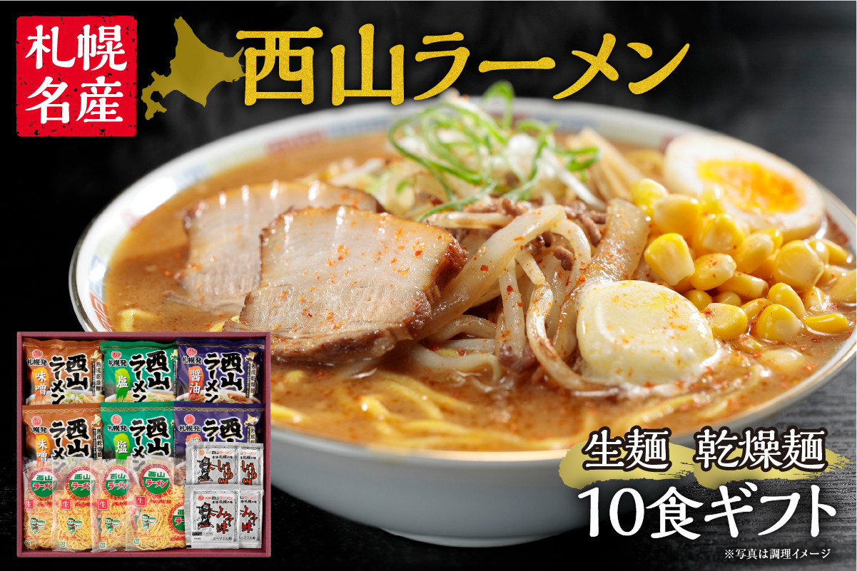 
                  〈札幌名産〉西山ラーメン　 生麺･乾燥麺10食ギフト
                