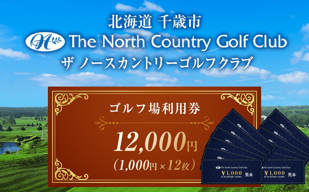 
            ザ・ノースカントリーゴルフクラブ1,000円ご利用券×12枚 ゴルフ スポーツ チケット 利用券 施設 アクティビティ
          