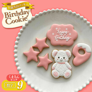お誕生日クッキー〈くまさん〉　ピンク　merry.cooking【数字:9】