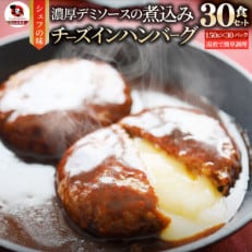 鉄板焼き チーズイン 煮込みハンバーグ 濃厚デミグラスソース 30食セット
