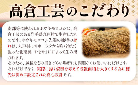 伝統工芸 南部箒 箒の縮れ少なめ 小箒 南部 ほうき 高倉工芸 室内 ホウキ おしゃれ 玄関 掃除 掃除道具 お掃除グッズ 《30日以内に出荷予定(土日祝除く)》 ほうき ほうき ほうき