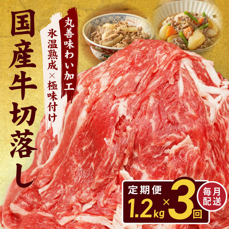 【定期便】国産 牛肉 切り落とし 1.2kg×全3回 総量 3.6kg【国産 牛肉 氷温熟成×極味付け 訳あり サイズ不揃い カレー 牛丼 野菜炒め 肉じゃが 家計応援 毎月配送コース】 099Z30