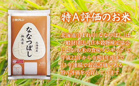 【令和7年産新米先行受付】【5ヶ月定期配送】（無洗米300g）ホクレン喜ななつぼし TYUA179