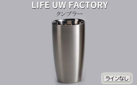 LIFE UW FACTORY タンブラー（ラインなし） ヘアライン（艶消し）