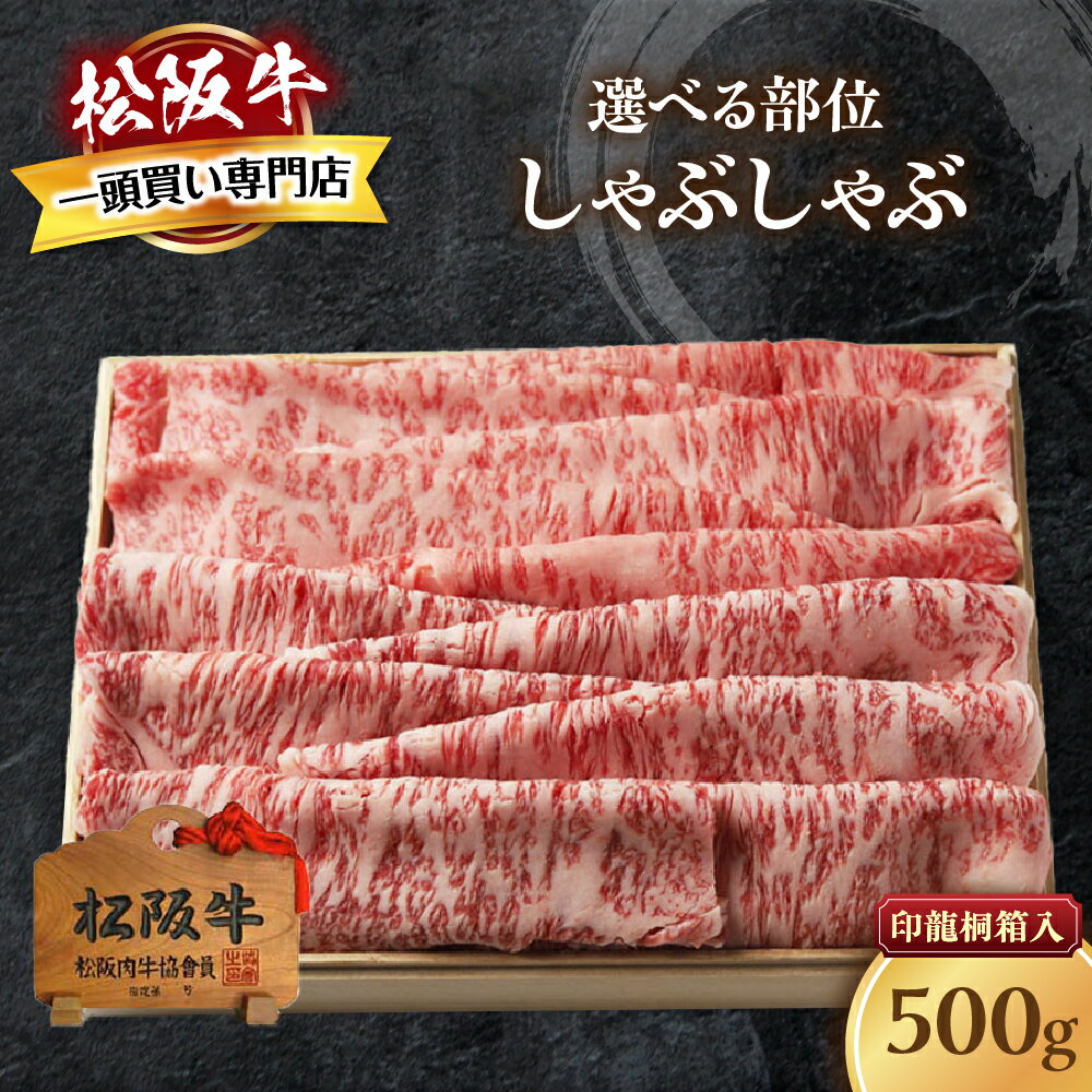 【ふるさと納税】松阪牛 しゃぶしゃぶ カタ モモ ロース 桐箱入り リブロース サーロイン 国産牛 和牛 ブランド牛 JGAP家畜・畜産物 農場HACCP認証農場 牛肉 肉 高級 人気 おすすめ 神戸牛 近江牛 に並ぶ 日本三大和牛 松阪 松坂牛 松坂 もも 赤身 三重県 多気町