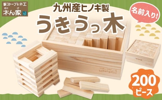 薪ストーブ＆木工 木ん家 九州産ひのき製 うきうっ木「名前入り」 手作り おもちゃ 玩具 積み木 つみき 木 木製 ヒノキ 子供用 子ども用 九州 福岡県 福岡 ふくおか うきは市