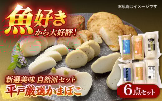 【着日指定 可能】【健康にこだわるあなたへ】新選美味 自然派 かまぼこ 6種 セット 約900g（150g×6） 平戸市 / 白孝屋  [KAA141]