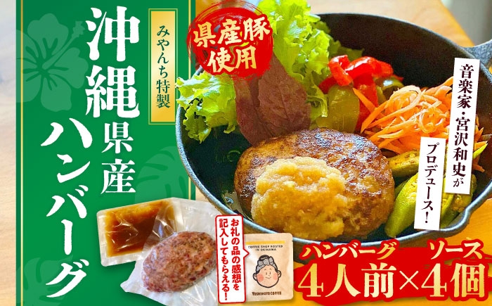 
                  【有名音楽家がプロデュース】自家製ハンバーグ (4人前) ハンバーグ 肉 冷凍 惣菜 ギフト 父の日 沖縄市 / みやんち STUDIO&COFFEE牛肉 おかず 小分け 豚肉 プレゼント 贈答 はんばーぐ 簡単調理 温めるだけ お弁当 人気 絶品 洋食 個包装 特製 おすすめ [BCCX012]
                