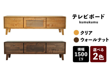 【開梱・設置付】【色が選べる】kumukumu150テレビボード（クリア色/WN色） / 佐賀県 / 株式会社門田木工 [41AAAZ005]