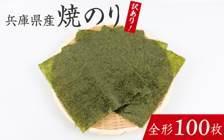 【訳あり】兵庫県産焼き海苔 全形100枚 / 海苔