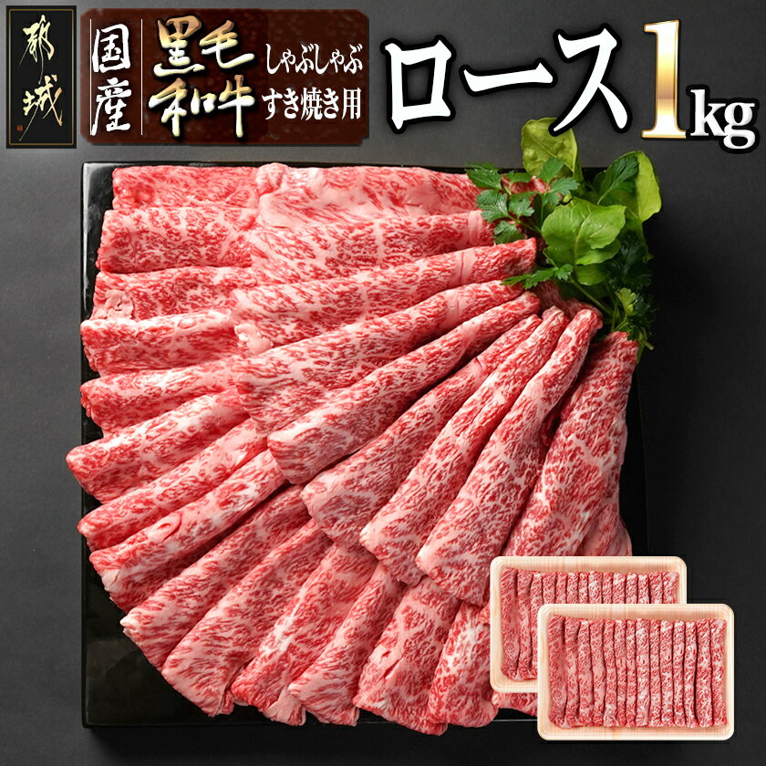 【ふるさと納税】【国産黒毛和牛】ロース しゃぶしゃぶ・すき焼き用1kg(500g×2) - ロース スライス 国産黒毛和牛 しゃぶしゃぶ/すき焼き用 500g×2 計1kg 牛肉 冷凍 薄切り 送料無料 27-E9-001 【宮崎県都城市】