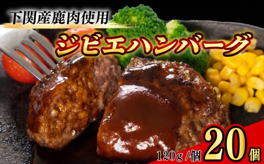 ジビエ ハンバーグ 120g × 20個 2.4kg 国産 じびえ 訳あり 鹿 鹿肉 肉 おかず おつまみ レトルト はんばーぐ 冷凍 惣菜 冷凍 総菜 弁当 タンパク質 おすすめ 下関 山口