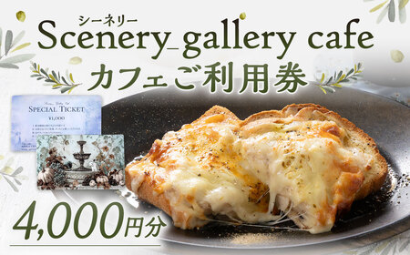 シーネリー カフェ ご利用券（4,000円分）飲食 スイーツ ドリンク お食事 おひとり様 友人 カップル 家族 パートナー 通年 記念日 デート チケット 体験 利用券 福岡県北九州市 scenery_gallery cafe