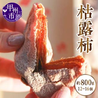 冬の味覚！甲州市産 枯露柿（干し柿）（12～16個）約800g（APX）B14-195