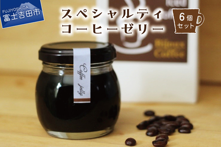 スペシャルティーコーヒーゼリー6個セット 珈琲ゼリー 瓶 ギフト スイーツ 詰め合わせ