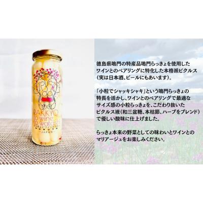 ふるさと納税 鳴門市 鳴門らっきょピクルス「らっきょとワインとわたし」 |  | 01