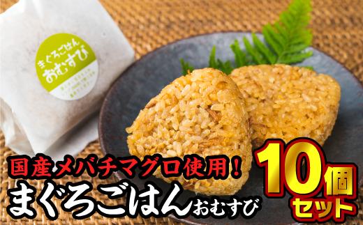 【尾鷲コラボ】まぐろごはんおむすび　１０個セット 小分け 小分 個装 個包装 おむすび おにぎり 鮪 まぐろ マグロ メバチマグロ マグロご飯 魚 黄金生姜 絶品 旨み 専門店 冷凍食品 惣菜レンジ 電子レンジ調理 簡単 即席 加工品 漁師町 真鯛専門店 尾鷲市 KI-36