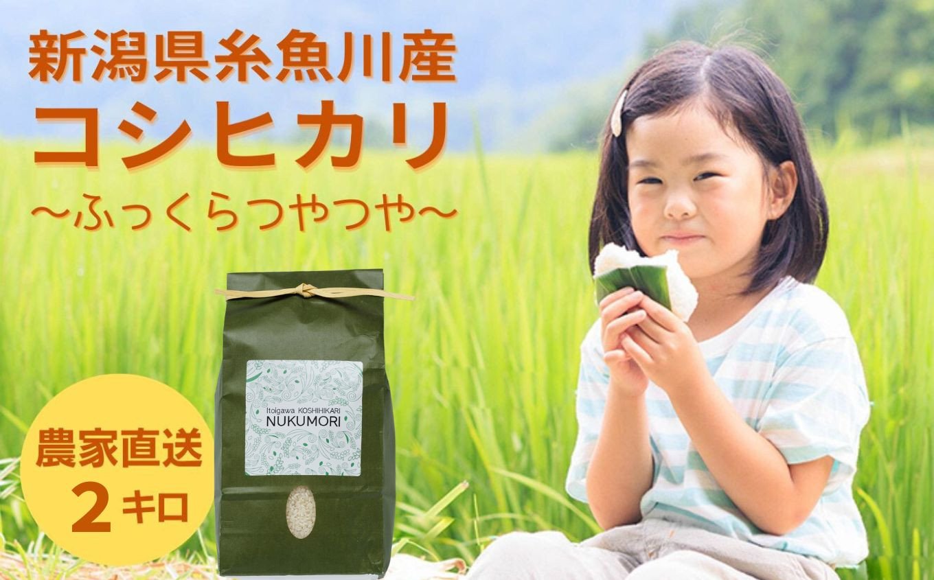 
                  【令和7年産】米 新潟県産『コシヒカリ』2kg 米・食味鑑定士お墨付き 農家自慢の逸品 "NUKUMORI" 特別栽培米 減農薬 糸魚川市 白米 百姓や伝六【新潟県 糸魚川市 こしひかり ブランド米 お米 こめ ご飯 ライス ふるさと納税米 食品 人気 おすすめ 2キロ 新潟県 2025年】
                