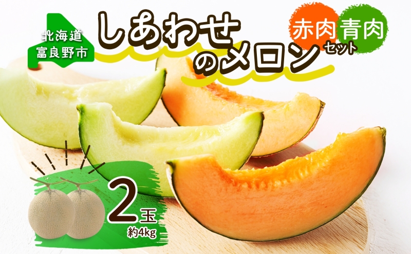 ＜2025年発送 先行受付＞ふらの産 しあわせのメロン 赤肉 青肉 メロン 2玉 セット 計4kg 富良野メロン 果物 フルーツ 甘い ギフト 贈答 産地直送 お取り寄せ 送料無料 ウエノ農園 北海道 富良野市