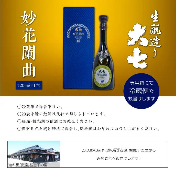大七酒造「妙花闌曲 生もと造り 純米大吟醸 雫原酒」720ml×1本【道の駅「安達」智恵子の里】