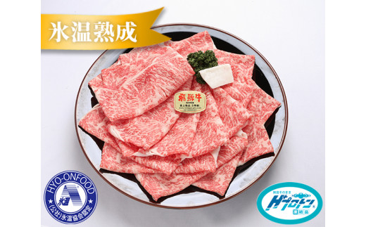 
約1100gロース肉すき焼き【2月下旬から発送開始】　氷温（R）熟成　飛騨牛A5等級 プロトン凍結 [No.107] ／ 牛肉 ブランド牛 すきやき 岐阜県 特産
