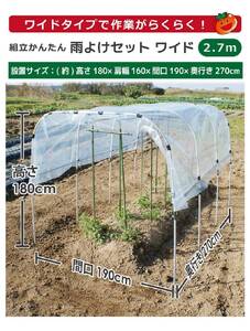 daim 組立かんたん雨よけセット ワイド2.7m 組み立て簡単！ 【棚 畑 雨除け 透明シート セット ビニール ハウス シート 雨除けシート 風よけ 風除け 鳥よけ 鳥よけシート 野菜 栽培】 [