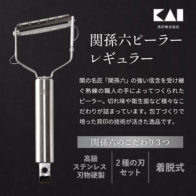 ふるさと納税 関市 関孫六 ピーラー(スライス&千切りセット)レギュラー |  | 01
