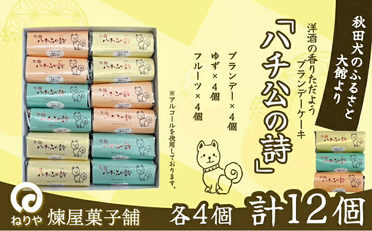 【ふるさと納税】ハチ公の詩12個入 洋食 ブランデーケーキ 焼き菓子 詰め合わせ 銘菓 スイーツ 老舗 秋田県 大館市 ご当地グルメ ギフト プレゼント 送料無料 55P5617【(有)煉屋菓子舗】