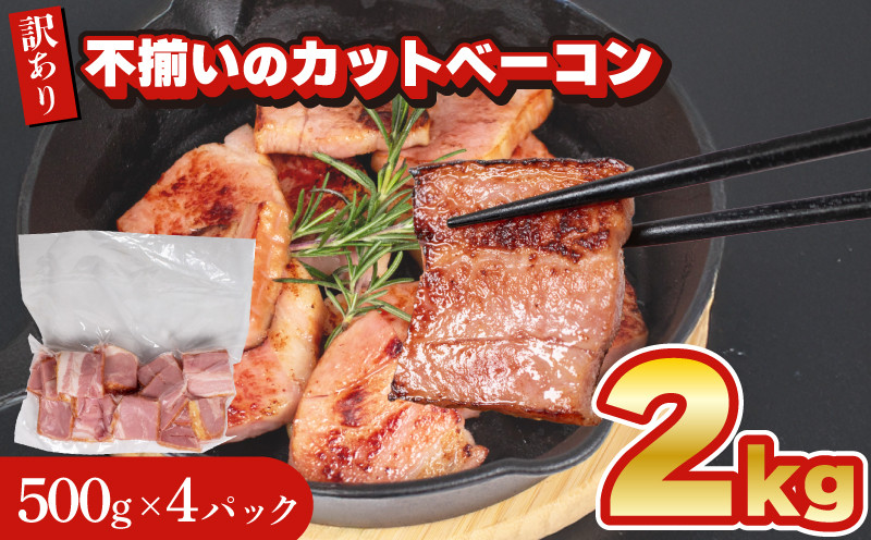 
            【数量限定】 訳あり カット ベーコン 2kg 500g × 4個 冷凍 真空 パック ( 簡単調理 惣菜 大容量 おかず 家庭用 お弁当 加工品 便利 朝食 豚肉 豚バラ 切り落とし おつまみ 酒 ビール ご飯のお供 バーベキュー ステーキ サラダ パスタ 簡易包装 訳あり商品 訳ありベーコン 一口カットベーコン 不揃いベーコン 規格外ベーコン ) キリシマハム工房 山口県 下関市 肉特集
          