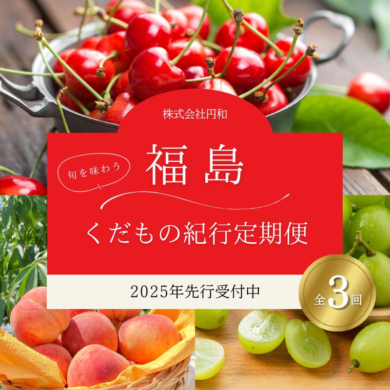 No.2453株式会社円和 青果部【全3回】くだもの紀行定期便【2025年発送】