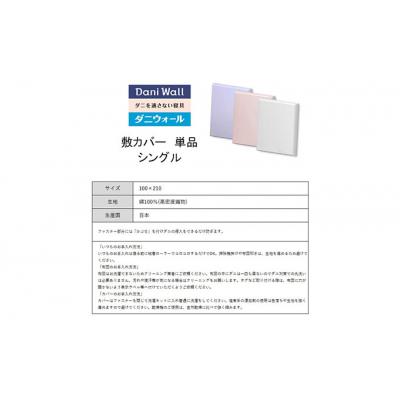 ふるさと納税 三原市 ダニ等の侵入を防ぐ高密度カバー 敷カバーシングル 【ホワイト】 (100×210)[016-028] |  | 03