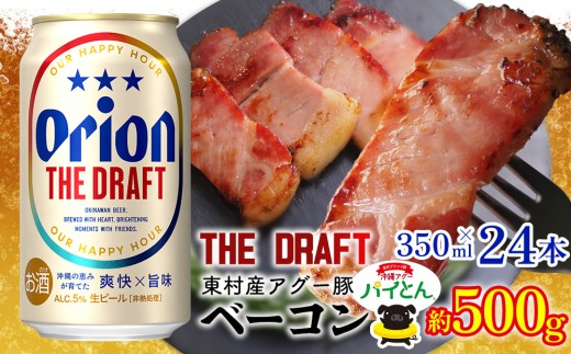 東村を楽しむセット！アグー豚「パイとん」ベーコン約500g＆ザ・ドラフト350ml×24本 あぐー アグー 豚 パインアップル 豚肉 パイン ブランド豚 パイとん ベーコン 肉 旨み 希少 オリオン orion ビール オリオンビール 1ケース 酒 パイナップル 東村