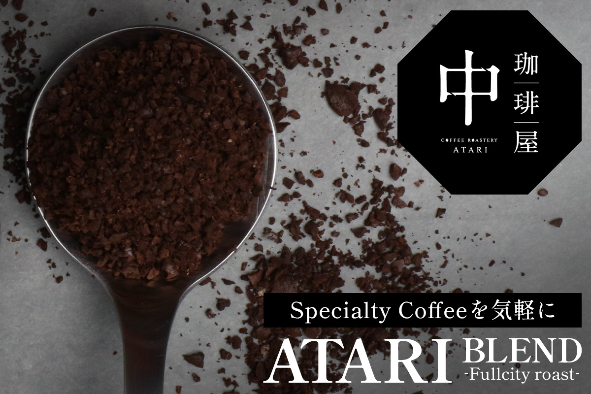【粉タイプ】珈琲屋 中-ATARI- BLEND (中深煎り) -Fullcity roast- 100g×3袋【徳島県 那賀町 自家焙煎 コーヒー 珈琲 ブレンド コーヒー粉 珈琲粉 粉 スペシャリ