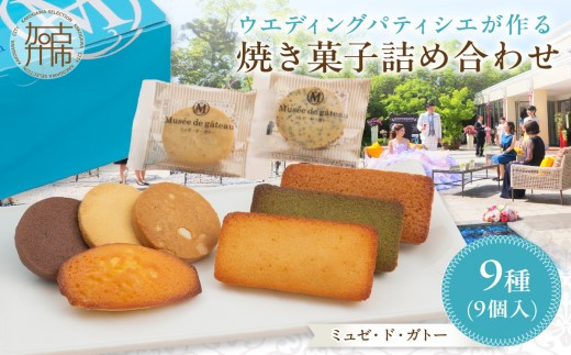 
                  ＼お中元／【ミュゼ・ド・ガトー】焼菓子 9種9個入 詰め合わせ《 洋菓子 お菓子 スイーツ セット 詰め合わせ 人気 フィナンシェ マドレーヌ サブレ クッキー 小分け プレゼント ギフト 焼き菓子 美味しい 送料無料 お取り寄せ おすすめ 》
                