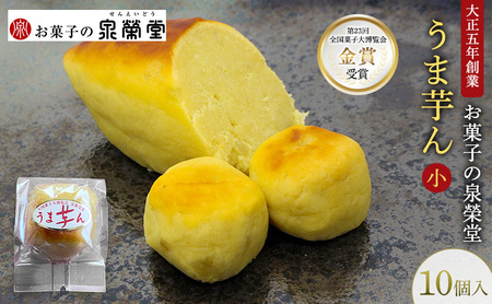 うま芋ん和菓子泉榮堂和風スイートポテトさつま芋うま芋ん【小10個入】