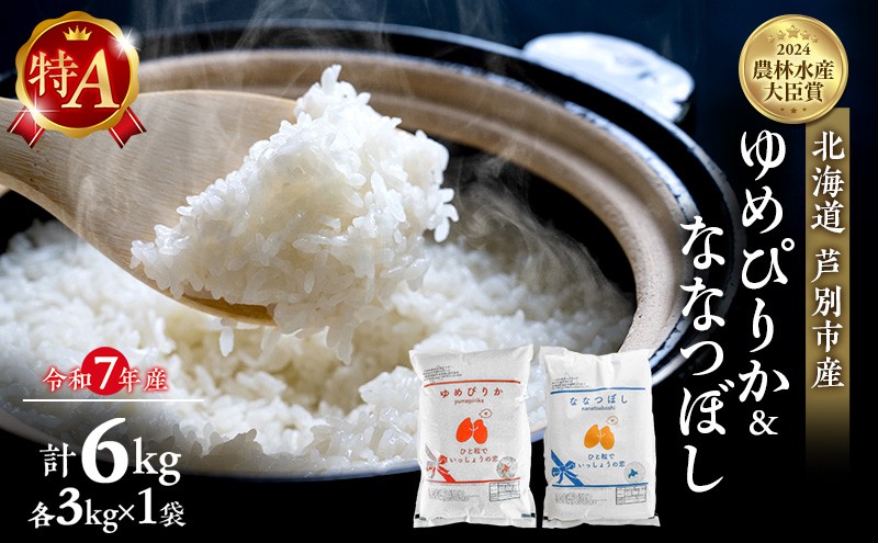 
            米 ゆめぴりか ななつぼし 計6kg (各3kg×1袋) 令和7年産 芦別RICE 食べ比べ 農家直送 精米 白米 お米 おこめ コメ ご飯 ごはん 粘り 甘み 美味しい 最高級 北海道米 北海道 芦別市 [№5342-0360]
          