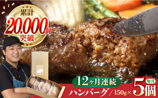【全12回定期便】ハンバーグ 5個入 累計20,000個突破！ ふわとろハンバーグ 長崎和牛 ご自宅用 簡易包装【ワールドミート】 [YF12] 牛肉 ハンバーグ 定期便 豚肉 おかず 惣菜 定期便 ハンバーグ 定期便 はんばーぐ