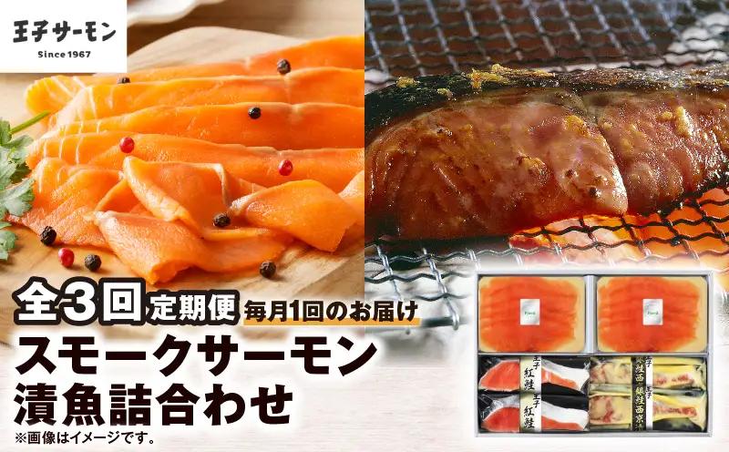【全3回定期便（毎月）】【王子サーモン】スモークサーモン・漬魚詰合わせ T041-T10-01 定期便 定期 魚
