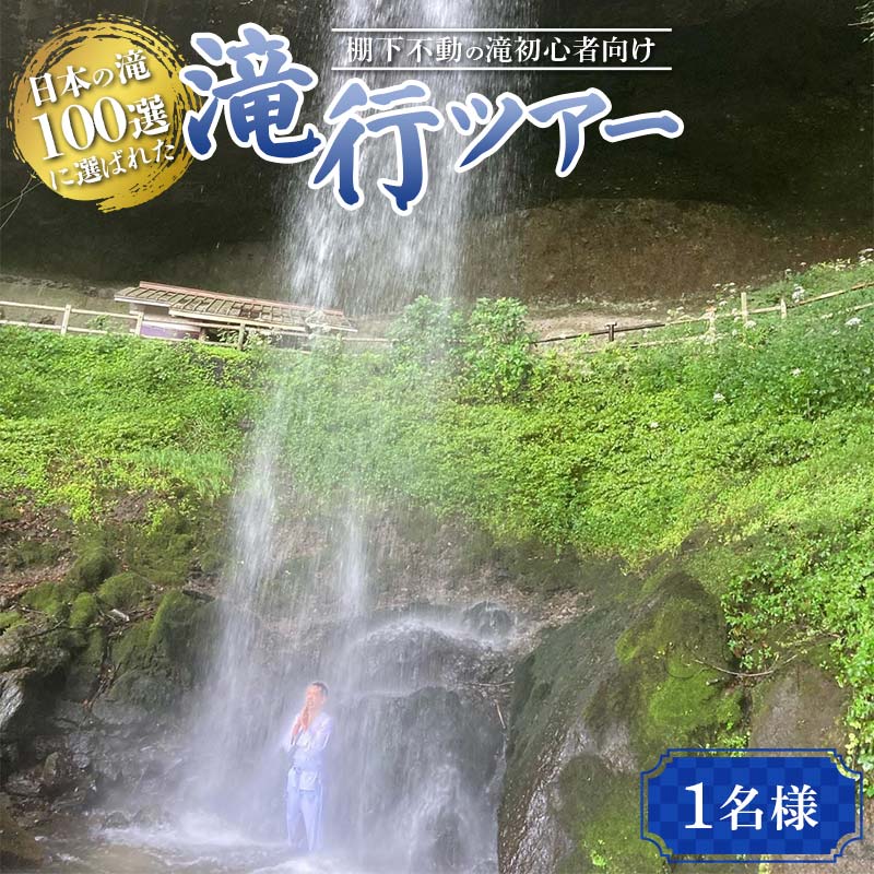 【ふるさと納税】 日本の滝 100選に選ばれた 棚下不動の滝初心者向け滝行ツアー（群馬県渋川市赤城町） F4H-0522