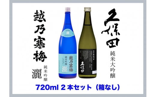 
【新潟銘酒堪能セット（化粧箱無）】久保田 純米大吟醸・越乃寒梅 灑 (720ml)
