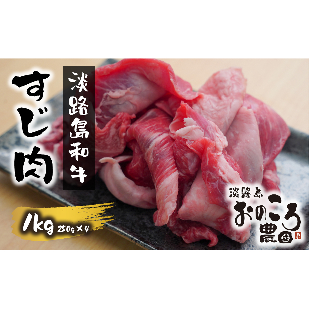 淡路島和牛 すじ肉 1ｋｇ 約250ｇ×4パック　　[すじ肉 牛すじ 和牛 牛すじ 国産 すじ肉 牛肉]