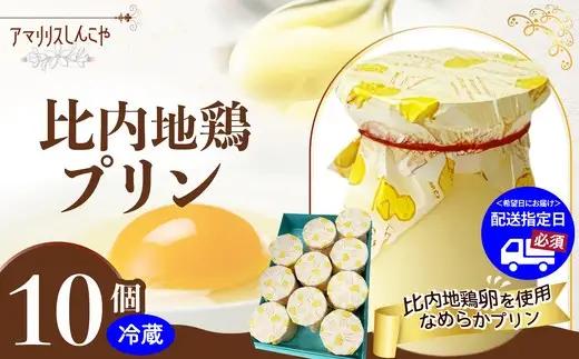 比内地鶏プリン 10個　60P5615