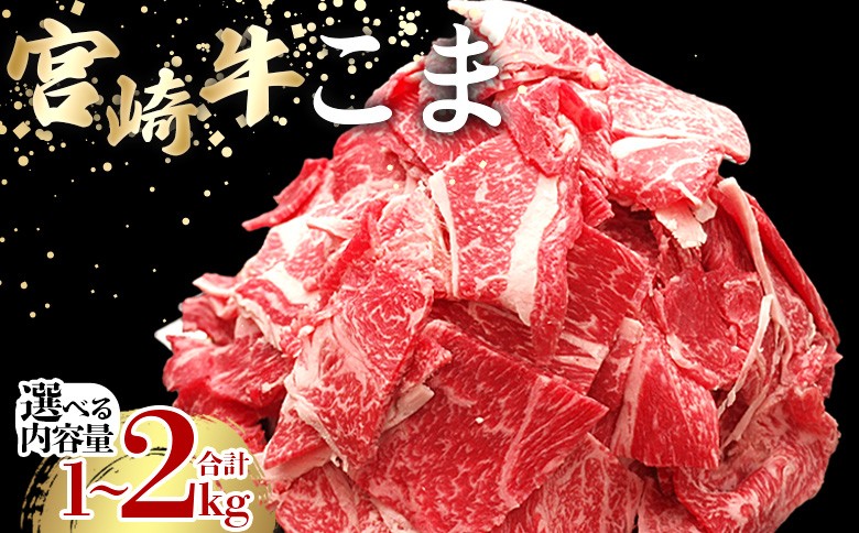 
                  ＜宮崎牛こま＞ 入金確認後、2ヵ月以内に順次出荷 選べる内容量 切り落とし 切落し こま肉 牛こま 切り落し 牛肉 和牛 黒毛和牛 お肉 ブランド牛 1kg 2kg 普段使い 料理 夕飯 使いやすい 炒め物 マルミヤストア宮崎 国富店 宮崎県 国富町
                
