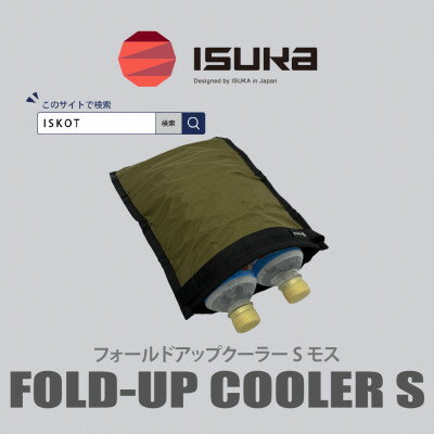 【ふるさと納税】イスカ《クーラーバッグ》フォールドアップクーラー S モス 登山やキャンプ用。【ISKOT】【1739487】
