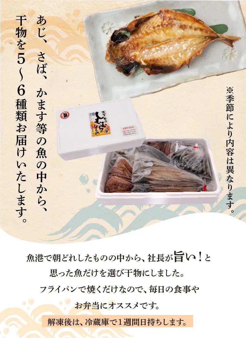 S009-001_天草・牛深 しもむらのひもの 旬のおまかせ干物えびすセット / 干物 ひもの 魚