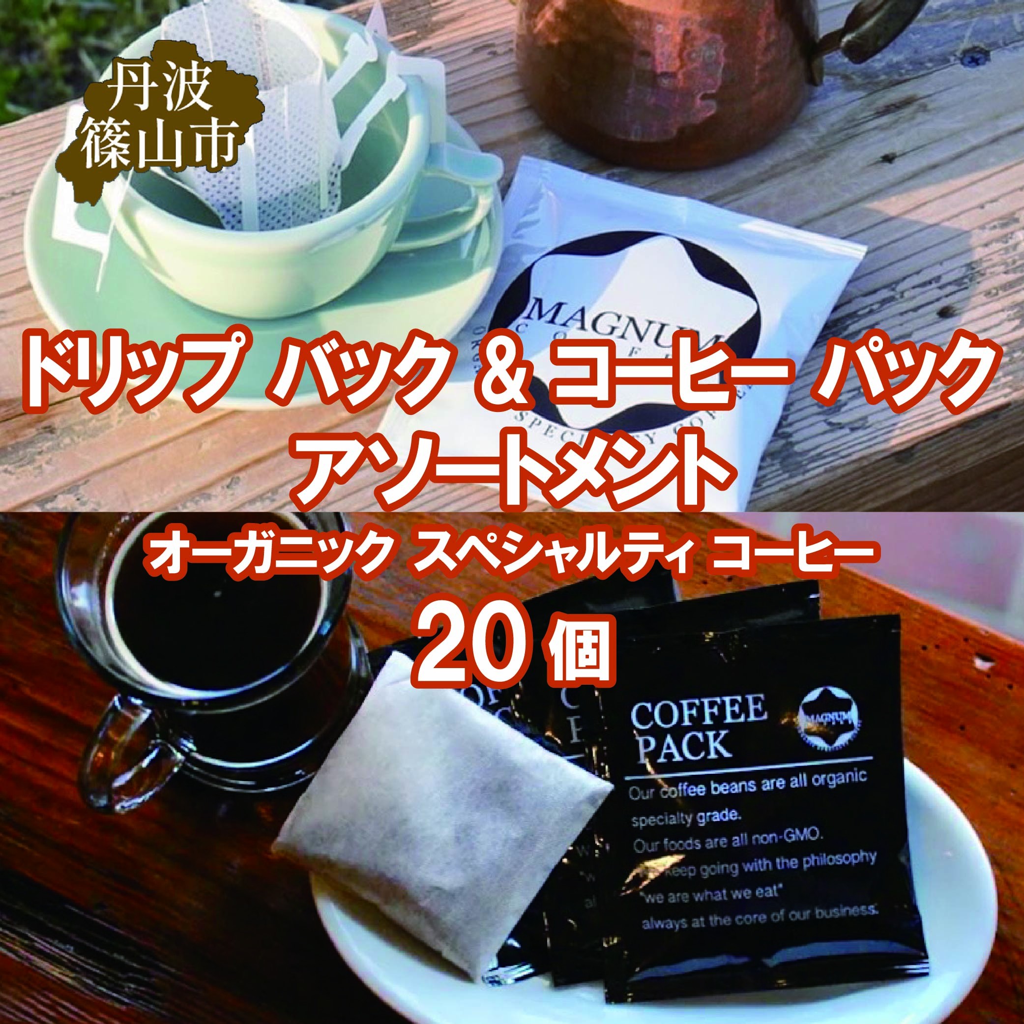 
                  ドリップ バック & コーヒー パック アソートメント オーガニック スペシャルティ コーヒー 20個(4種のドリップバック 各種4個ずつ＋コーヒーパック4個)　コーヒー 珈琲 カフェ好き 珈琲好き 自家焙煎 香り高い
                