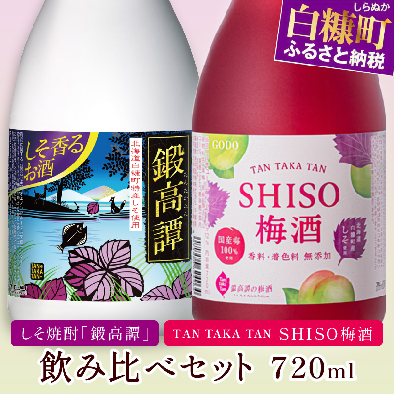 鍛高譚（たんたかたん）・鍛高譚の梅酒[720ml]しそ焼酎 紫蘇焼酎 シソ焼酎 焼酎 お酒 アルコール お湯割り 水割り ロック ストレート 本格焼酎 晩酌