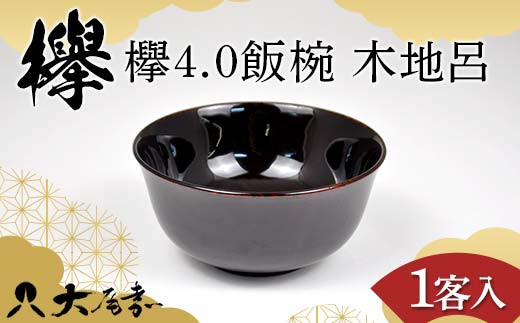 欅 4.0飯椀 木地呂 DD-2461 飯椀 お椀 ごはん 漆塗り 伝統工芸品 欅 木製 漆器 加賀 F6P-2318 クラウドファンディング 実施中 GCF