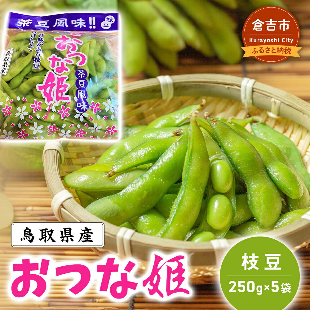 【ふるさと納税】 【期間限定】 産地直送 枝豆 おつな姫 250g×5袋 （茶豆風味）畑から直送 枝豆 おつまみ 数量限定 期間限定 鳥取県 倉吉市