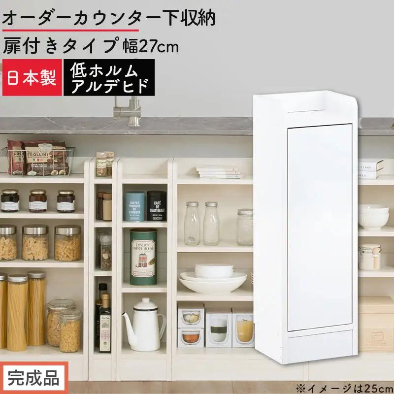 【完成品でお届け】オーダーカウンター下収納 扉付きタイプ〔幅27cm・扉右開きタイプ〕（ホワイト）カウンター下収納 扉付き 薄型 約 奥行22cm 高さ80cm ロータイプ 収納 木製 スリム KKANRA945172-27R-WH